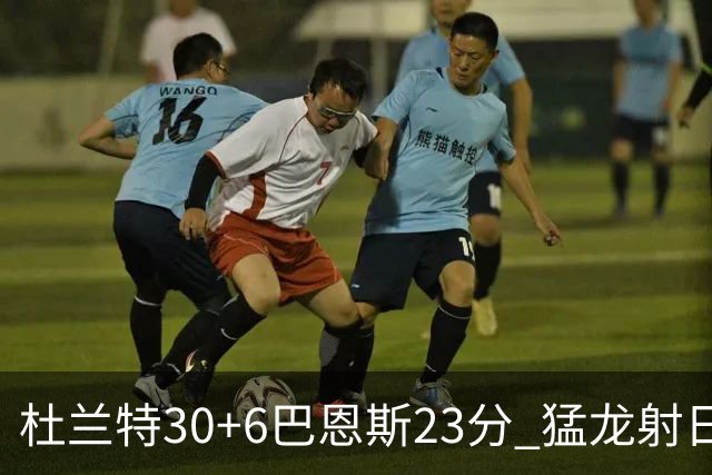 杜兰特30+6巴恩斯23分 猛龙射日结束两连败